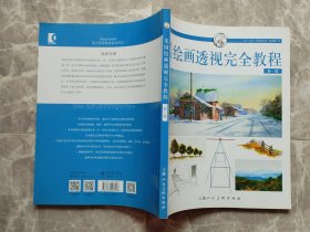 美国绘画透视完全教程（新一版） 【西方经典美术技法译丛】