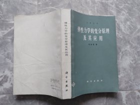 弹性力学的变分原理及其应用