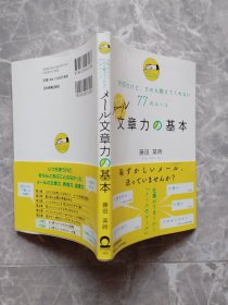 メール文章力の基本 日文原版书（32开带书衣腰封）