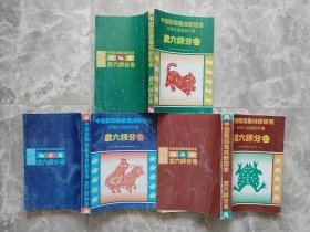 中国民间故事集成新疆卷+中国歌谣集成新疆卷+中国谚语集成新疆卷：新疆生产建设兵团农六师分卷（3本合售）