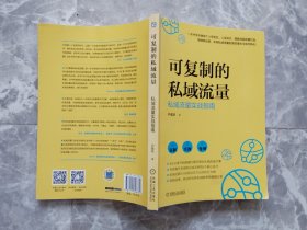 可复制的私域流量 : 私域流量实战指南【封底贴有防伪商标】