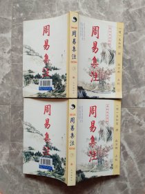 周易集注 上下(易经来注图解 全二册)