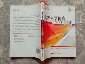 高等光学仿真（MATLAB版）：光波导，激光