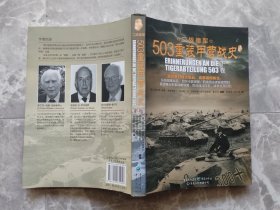 503重装甲营战史 下卷（二战德军）