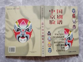 中国京剧脸谱 （大16开铜版彩印）