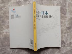 冷战后日本国家安全战略研究