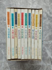 文科十万个为什么 全10册合售带原函套