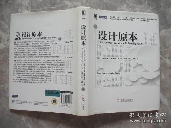 设计原本：计算机科学巨匠Frederick P. Brooks的反思【封底贴有防伪商标】16开精装带书衣