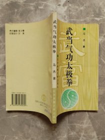 武当气功太极拳（道家内功养生秘笈） 【作者马杰签名本】