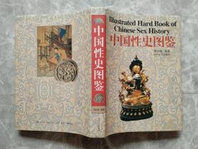 中国性史图鉴 （16开精装带书衣）