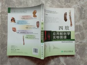 四肢应用解剖学实物图谱 （16开铜版彩印）