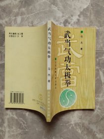 武当气功太极拳 （道家内功养生秘笈）【作者马杰签名本】