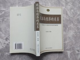 政治与经济的关系：中国社会主义建设中的歌德巴赫猜想