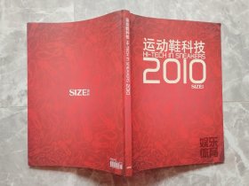 运动鞋科技2010 SIZE出品 （大16开铜版彩印）