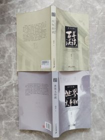 胡平文集：世界大串联，百年误读（2本合售）