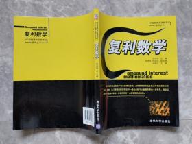 复利数学 （中国精算师资格考试指导丛书）