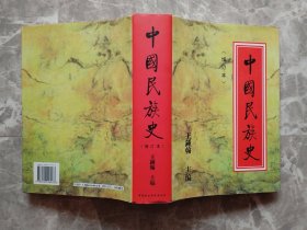 中国民族史（增订本）
