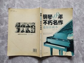 钢琴200年不朽名作：通俗珍藏本  （无光盘）