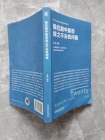 我们脑中那些挥之不去的问题 【封底贴有防伪商标】