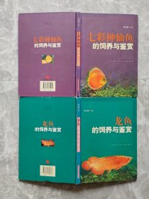 《龙鱼的饲养与鉴赏》《七彩神仙鱼的饲养与鉴赏》2册合售 16开精装铜版彩印