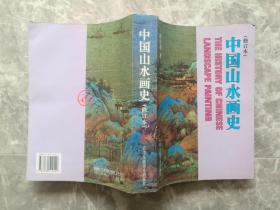 中国山水画史(修订本)