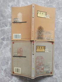乌鲁木齐掌故（一、二）全两册