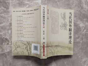 当代国外翻译理论导读
