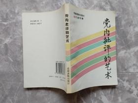 党内批评的艺术（党建读物出版社）