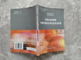 中国社会转型期邪教问题实证研究及防治对策