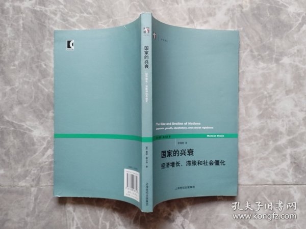 国家的兴衰：经济增长、滞胀和社会僵化