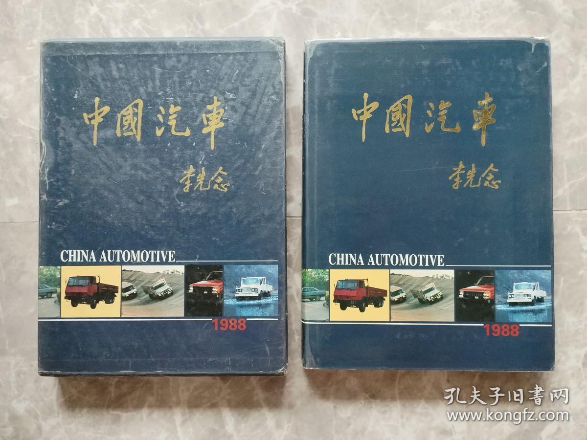 中国汽车 1988【16开精装带书衣  原装函盒】