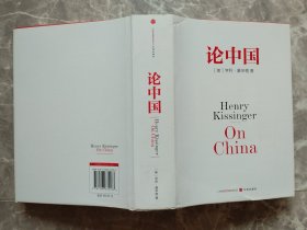 论中国 （大32开精装带书衣）