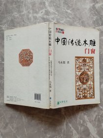 中国传统木雕门窗 （32开铜版彩印）