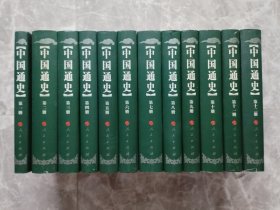 中国通史（1-12）全十二册（16开精装带书衣）