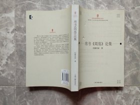 当代易学研究丛刊：帛书《周易》论集（2008年1版1印 ）