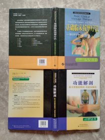 西方现代临床按摩系列：基础临床按摩疗法：解剖学与治疗学的结合+功能解剖：肌与骨骼的解剖、功能及触诊 （2本合售 大16开铜版彩印）