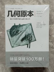 几何原本：建立空间秩序最久远的方案之书（全新修订本）文化伟人代表作图释书系 【未开封】