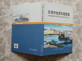 天津市地质环境图集  （8开精装）