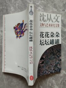 花花朵朵 坛坛罐罐：沈从文文物与艺术研究文集