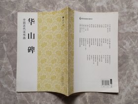 中国古代法书选：:华山碑