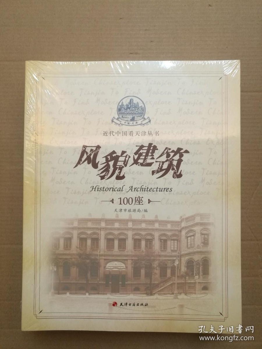 近代中国看天津丛书【未开封】（共四册：名人故居100处 风貌建筑100座 历史大事100件 知名人物100位 ）