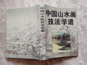 中国山水画技法学谱 （大16开精装带书衣）