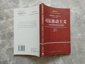 司法能动主义：自由的保障还是安全的威胁（修订版）美国法律文库