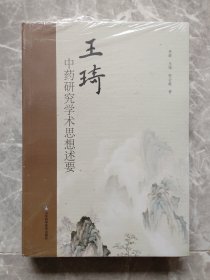 王琦中药研究学术思想述要【未开封】