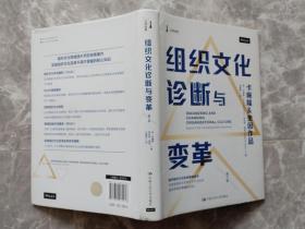 组织文化诊断与变革（第三版） 【16开精装带书衣】【书衣底贴有防伪商标】