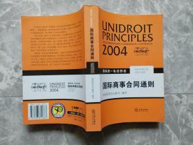 国际商事合同通则：国际统一私法协会（中英文对照）（2004年修订版）