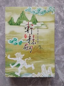 【游戏光盘】 轩辕剑伍 一剑凌云山海情：安装盘2张+说明手册1本+信封1个+回函卡1张（带原函盒）【函盒上翻盖贴有防伪商标】