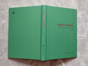 现代性社会理论绪论 （32开精装）