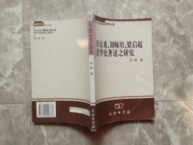 章太炎、刘师培、梁启超清学史著述之研究