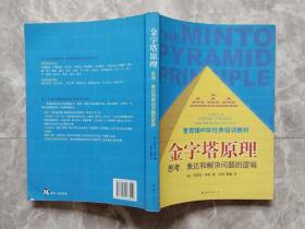 金字塔原理：思考、表达和解决问题的逻辑